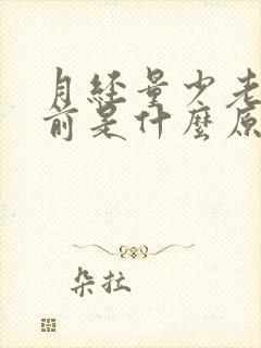 月经量少老是提前是什么原因导致的