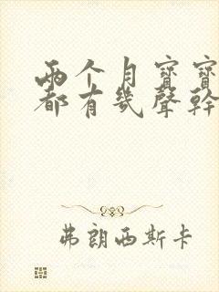 两个月宝宝每天都有几声干咳