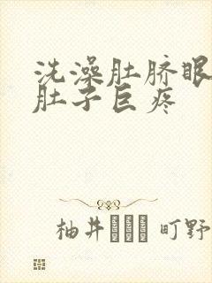 洗澡肚脐眼进水肚子巨疼