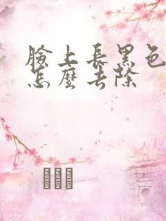 脸上长黑色素斑怎么去除