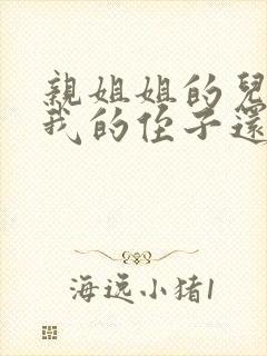 亲姐姐的儿子是我的侄子还是外甥呢