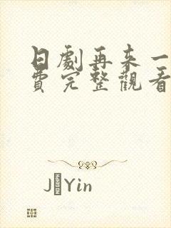 日剧再来一次免费完整观看