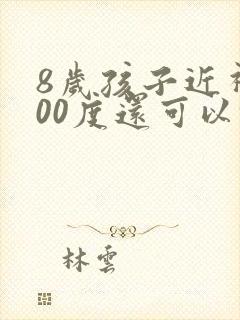 8岁孩子近视100度还可以恢复吗