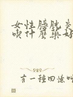 女性膀胱炎尿血吃什么药好