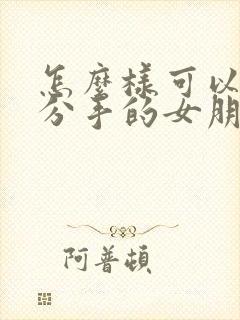 怎么样可以挽回分手的女朋友