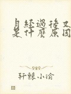 月经过后又有血是什么原因