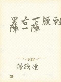 男右下腹刺痛一阵一阵