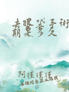 去眼袋手术恢复期是多久