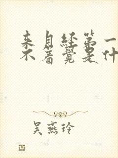 来月经第一天睡不着觉是什么原因