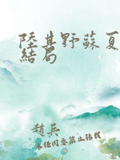 陆其野苏夏楚妍结局