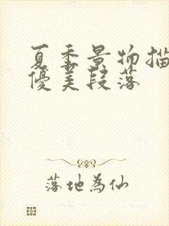 夏季景物描写的优美段落