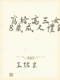 写给高三女儿18岁成人礼的一封信