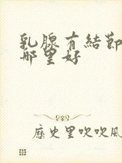 乳腺有结节治疗哪里好