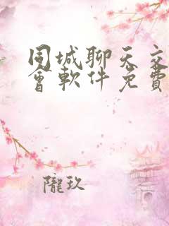 同城聊天交友约会软件免费