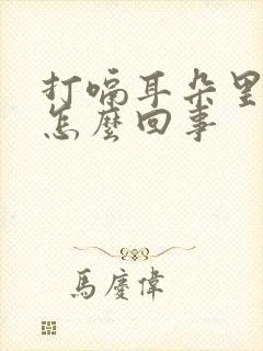 打嗝耳朵里响是怎么回事