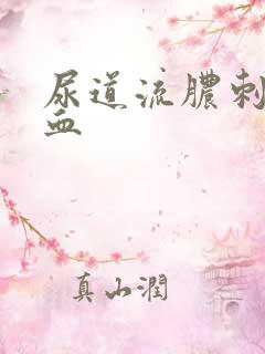 尿道流脓刺痛出血