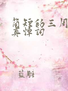 简短的三周年祭奠悼词