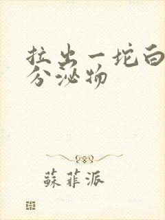 拉出一坨白色的分泌物