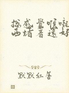 总感觉喉咙有东西堵着还好打嗝