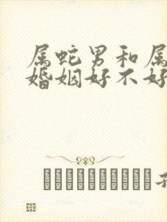 属蛇男和属羊女婚姻好不好