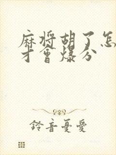 麻将胡了怎样玩才会爆分