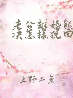 老公离婚态度坚决怎样挽回