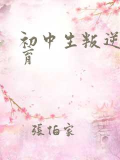 初中生叛逆期教育