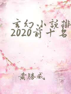 玄幻小说排行榜2020前十名