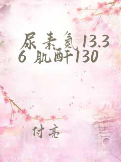 尿素氮13.36 肌酐130