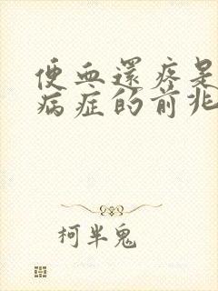 便血还疼是什么病症的前兆