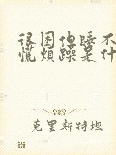 很困但睡不着心慌烦躁是什么原因