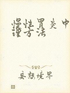 慢性胃炎中药调理方法