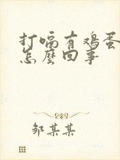 打嗝有鸡蛋味是怎么回事