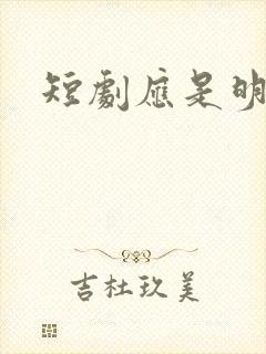 短剧应是明月归