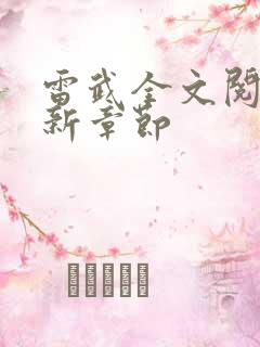 雷武全文阅读最新章节