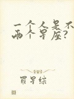 一个人是不是有两个星座?