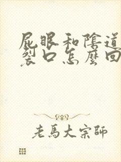 屁眼和阴道中间裂口怎么回事