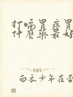 打嗝胃疼胃胀吃什么药最好