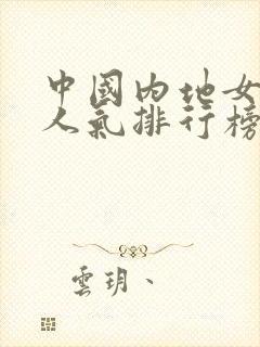 中国内地女演员人气排行榜