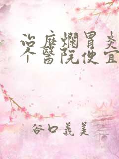 治糜烂胃炎到哪个医院便宜