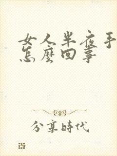 女人半夜手麻是怎么回事