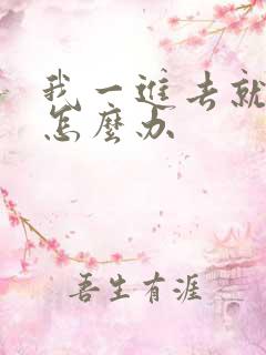 我一进去就想射怎么办