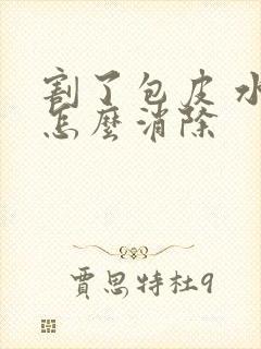 割了包皮 水肿怎么消除