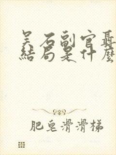 吴石副官聂曦的结局是什么