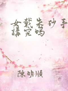 女戴朱砂手串有讲究吗