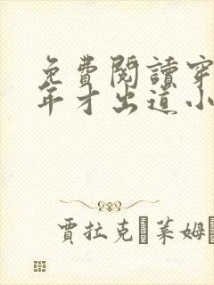 免费阅读穿越八年才出道小说