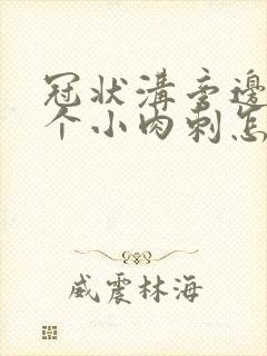 冠状沟旁边长了个小肉刺怎么回事