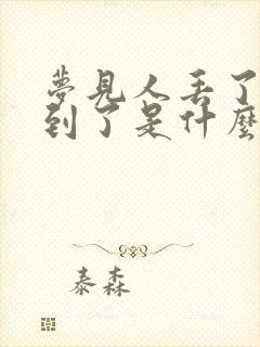 梦见人丢了又找到了是什么意思