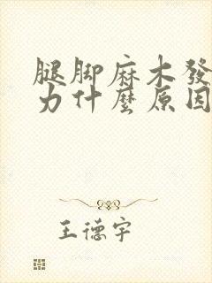 腿脚麻木发软无力什么原因