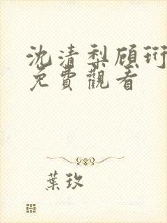 沈清梨顾珩短剧免费观看